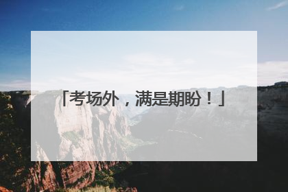考场外，满是期盼！