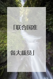 联合国准备大裁员