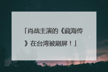 肖战主演的《藏海传》在台湾被刷屏！