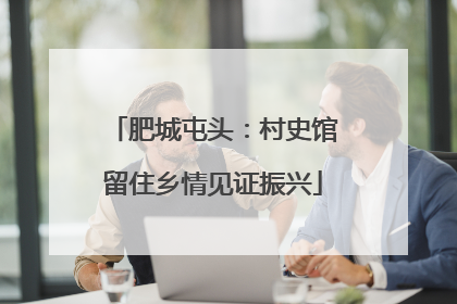 肥城屯头：村史馆留住乡情见证振兴
