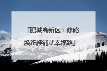 肥城高新区：修路焕新颜铺就幸福路