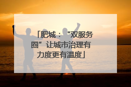 肥城：“双服务圈”让城市治理有力度更有温度