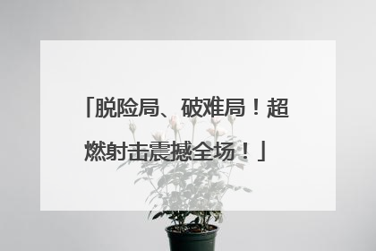 脱险局、破难局！超燃射击震撼全场！