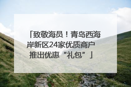致敬海员！青岛西海岸新区24家优质商户推出优惠“礼包”