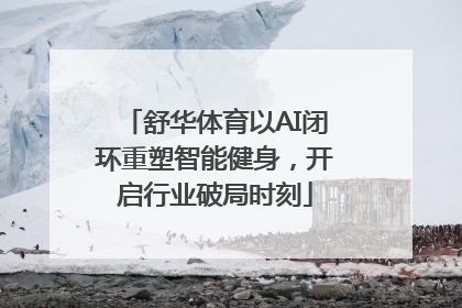 舒华体育以AI闭环重塑智能健身，开启行业破局时刻