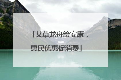 艾草龙舟绘安康，惠民优惠促消费