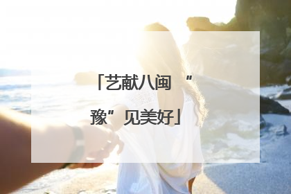 艺献八闽 “豫”见美好