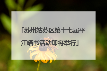 苏州姑苏区第十七届平江晒书活动即将举行
