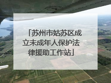 苏州市姑苏区成立未成年人保护法律援助工作站