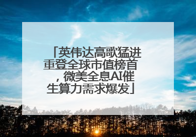 英伟达高歌猛进重登全球市值榜首，微美全息AI催生算力需求爆发
