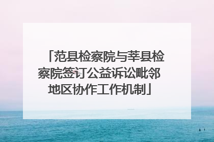 范县检察院与莘县检察院签订公益诉讼毗邻地区协作工作机制