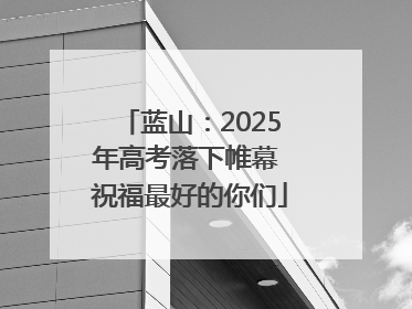 蓝山：2025年高考落下帷幕 祝福最好的你们