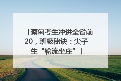 蔡甸考生冲进全省前20，班级秘诀：尖子生“轮流坐庄”