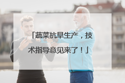 蔬菜抗旱生产，技术指导意见来了！