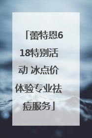 蕾特恩618特别活动 冰点价体验专业祛痘服务