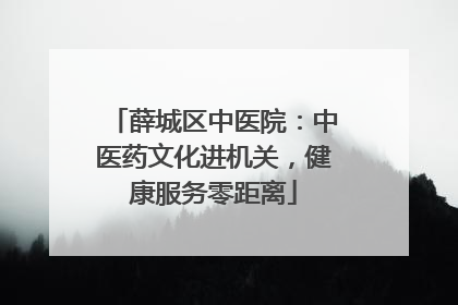 薛城区中医院：中医药文化进机关，健康服务零距离