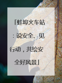 蚌埠火车站：说安全、见行动，共绘安全好风景
