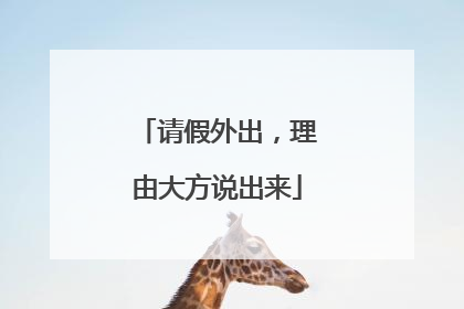 请假外出，理由大方说出来