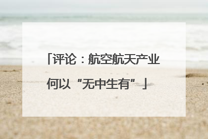评论：航空航天产业何以“无中生有”