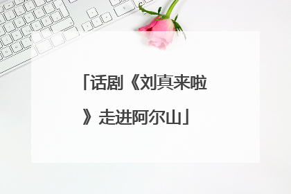 话剧《刘真来啦》走进阿尔山