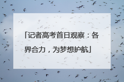 记者高考首日观察：各界合力，为梦想护航