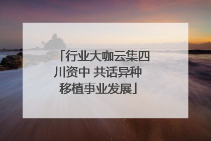 行业大咖云集四川资中 共话异种移植事业发展