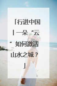 行进中国丨一朵“云”如何激活山水之城？