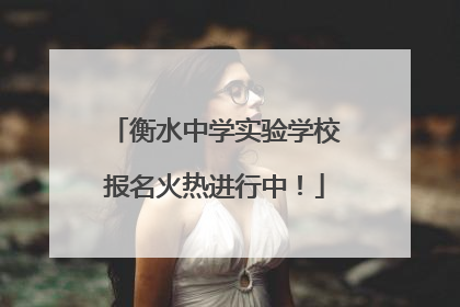 衡水中学实验学校报名火热进行中！