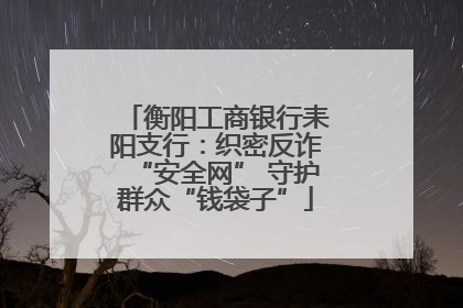 衡阳工商银行耒阳支行：织密反诈“安全网” 守护群众“钱袋子”