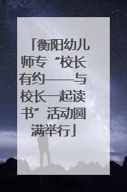 衡阳幼儿师专“校长有约——与校长一起读书”活动圆满举行