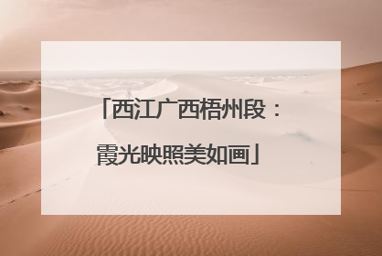 西江广西梧州段：霞光映照美如画