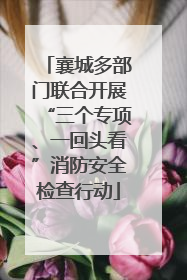襄城多部门联合开展“三个专项、一回头看”消防安全检查行动