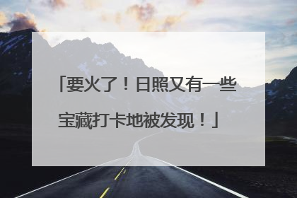 要火了！日照又有一些宝藏打卡地被发现！