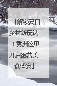 解锁夏日乡村新玩法！秀洲这里开启露营美食盛宴