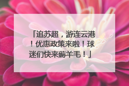 追苏超，游连云港！优惠政策来啦！球迷们快来薅羊毛！