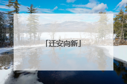 迁安向新