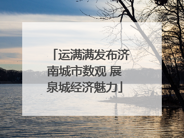 运满满发布济南城市数观 展泉城经济魅力