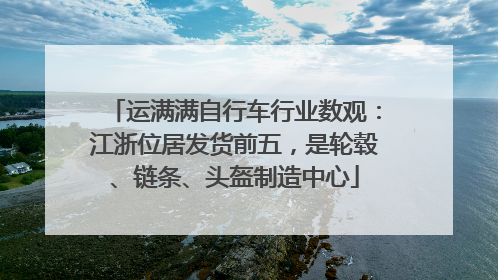 运满满自行车行业数观：江浙位居发货前五，是轮毂、链条、头盔制造中心