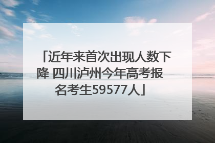 近年来首次出现人数下降 四川泸州今年高考报名考生59577人