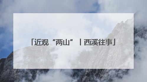 近观“两山”丨西溪往事