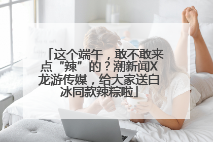 这个端午，敢不敢来点“辣”的？潮新闻X龙游传媒，给大家送白冰同款辣粽啦