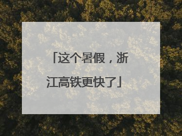 这个暑假，浙江高铁更快了