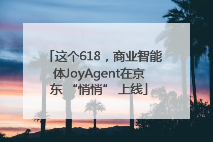 这个618，商业智能体JoyAgent在京东 “悄悄” 上线