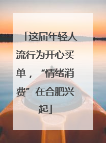 这届年轻人流行为开心买单，“情绪消费”在合肥兴起