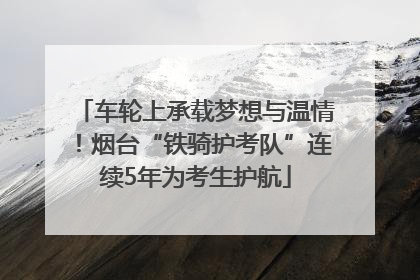 车轮上承载梦想与温情！烟台“铁骑护考队”连续5年为考生护航