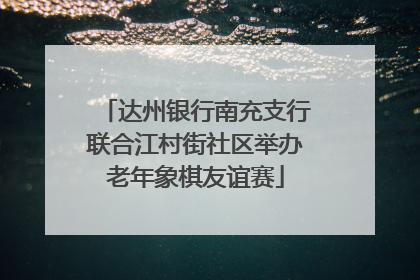 达州银行南充支行联合江村街社区举办老年象棋友谊赛