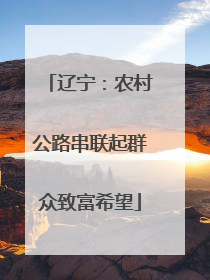 辽宁：农村公路串联起群众致富希望