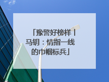 豫警好榜样丨马钥：情指一线的巾帼标兵