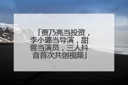 贾乃亮当投资，李小璐当导演，甜馨当演员，三人抖音首次共创视频