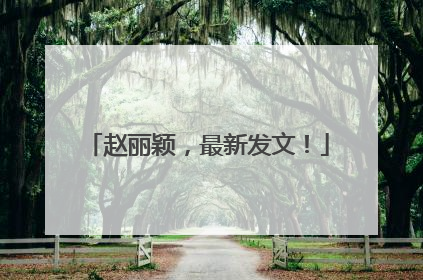 赵丽颖，最新发文！